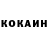 КОКАИН 99% Sceletr1111